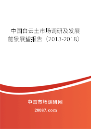 中国白云土市场调研及发展前景展望报告（2013-2018）