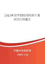 2013年版中国存储软件行业研究分析报告 2013年版中国存储软件行业研究分析报告
