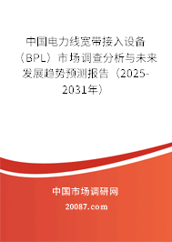 中国电力线宽带接入设备(BPL)市场调查分析与未来发展趋势预测报告(2025-2031年) 中国电力线宽带接入设备(BPL)市场调查分析与未来发展趋势预测报告(2025-2031年)