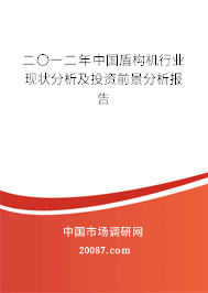二〇一二年中国盾构机行业现状分析及投资前景分析报告