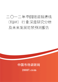 二〇一二年中国隧道掘进机(TBM)行业深度研究分析及未来发展前景预测报告 二〇一二年中国隧道掘进机(TBM)行业深度研究分析及未来发展前景预测报告