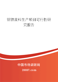 钢铁废料生产项目可行性研究报告