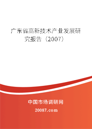 广东省高新技术产业发展研究报告(2007) 广东省高新技术产业发展研究报告(2007)
