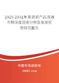 2025-2031年果蔬农产品流通市场深度调查分析及发展前景研究报告