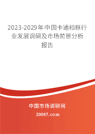 2023-2029年中国卡通相框行业发展调研及市场前景分析报告 2023-2029年中国卡通相框行业发展调研及市场前景分析报告