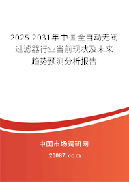 2025-2031年中国全自动无阀过滤器行业当前现状及未来趋势预测分析报告
