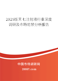 2025版三七注射液行业深度调研及市场前景分析报告 2025版三七注射液行业深度调研及市场前景分析报告
