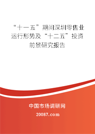 “十一五”期间深圳零售业运行形势及“十二五”投资前景研究报告