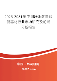 2025-2031年中国睡眠改善保健器材行业市场研究及前景分析报告