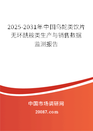 2025-2031年中国乌蛇类饮片无环酰胺类生产与销售数据监测报告