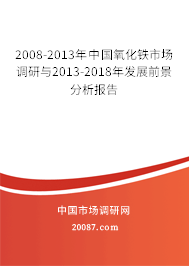 2008-2013年中国氧化铁市场调研与2013-2018年发展前景分析报告