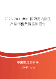 2025-2031年中国药用内酯生产与销售数据监测报告