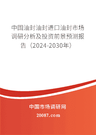 中国油封油封进口油封市场调研分析及投资前景预测报告(2023-2029年) 中国油封油封进口油封市场调研分析及投资前景预测报告(2023-2029年)