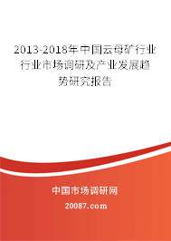 2013-2018年中国云母矿行业行业市场调研及产业发展趋势研究报告 2013-2018年中国云母矿行业行业市场调研及产业发展趋势研究报告