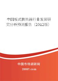 中国板式换热器行业发展研究分析预测报告(2012版) 中国板式换热器行业发展研究分析预测报告(2012版)
