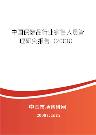 中国保健品行业销售人员管理研究报告(2008) 中国保健品行业销售人员管理研究报告(2008)