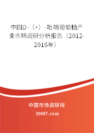 中国D-(+)-吡喃葡萄糖产业市场调研分析报告(2012-2016年) 中国D-(+)-吡喃葡萄糖产业市场调研分析报告(2012-2016年)