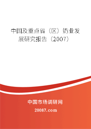 中国及重点省（区）奶业发展研究报告（2007）