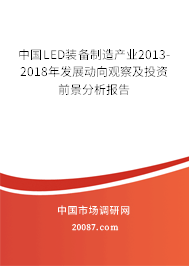 中国LED装备制造产业2013-2018年发展动向观察及投资前景分析报告 中国LED装备制造产业2013-2018年发展动向观察及投资前景分析报告