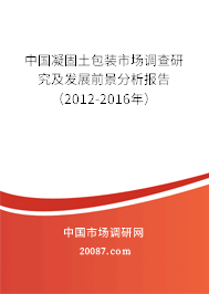 中国凝固土包装市场调查研究及发展前景分析报告（2012-2016年）