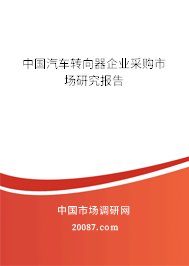 中国汽车转向器企业采购市场研究报告