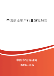 中国商业地产行业研究报告 中国商业地产行业研究报告