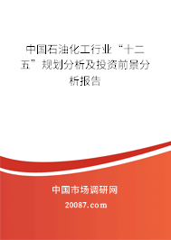 中国石油化工行业“十二五”规划分析及投资前景分析报告 中国石油化工行业“十二五”规划分析及投资前景分析报告