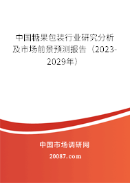 中国糖果包装行业研究分析及市场前景预测报告(2023-2029年) 中国糖果包装行业研究分析及市场前景预测报告(2023-2029年)