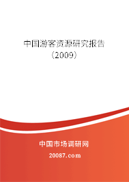 中国游客资源研究报告（2009）
