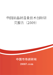中国装备制造业技术创新研究报告（2009）