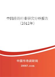 中国座厕行业研究分析报告（2012年）