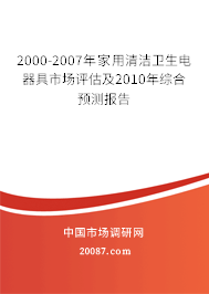 2000-2007年家用清洁卫生电器具市场评估及2010年综合预测报告