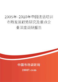 2005年-2010年中国法语培训市场发展趋势研究及重点企业深度调研报告