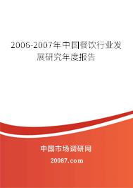 2006-2007年中国餐饮行业发展研究年度报告