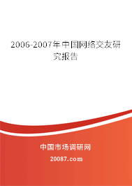 2006-2007年中国网络交友研究报告