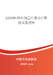 2006年饲料加工行业运行数据深度透析