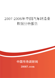 2007-2008年中国汽车制造业数据分析报告 2007-2008年中国汽车制造业数据分析报告