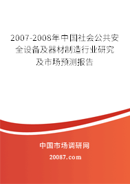 2007-2008年中国社会公共安全设备及器材制造行业研究及市场预测报告