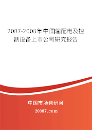 2007-2008年中国输配电及控制设备上市公司研究报告