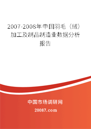 2007-2008年中国羽毛（绒）加工及制品制造业数据分析报告