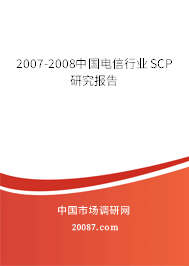 2007-2008中国电信行业SCP研究报告 2007-2008中国电信行业SCP研究报告