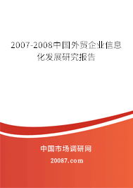 2007-2008中国外贸企业信息化发展研究报告