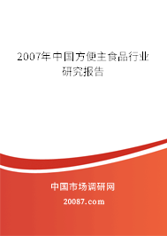 2007年中国方便主食品行业研究报告