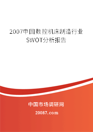 2007中国数控机床制造行业SWOT分析报告