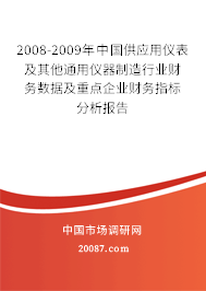2008-2009年中国供应用仪表及其他通用仪器制造行业财务数据及重点企业财务指标分析报告