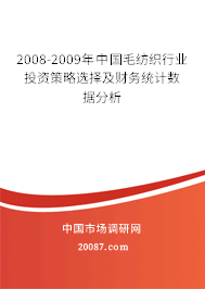 2008-2009年中国毛纺织行业投资策略选择及财务统计数据分析