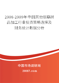 2008-2009年中国其他烟草制品加工行业投资策略选择及财务统计数据分析 2008-2009年中国其他烟草制品加工行业投资策略选择及财务统计数据分析