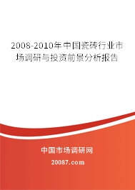 2008-2010年中国瓷砖行业市场调研与投资前景分析报告