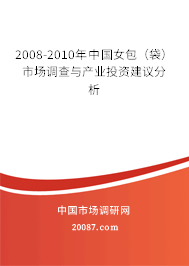 2008-2010年中国女包(袋) 市场调查与产业投资建议分析 2008-2010年中国女包(袋) 市场调查与产业投资建议分析