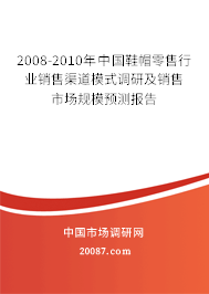 2008-2010年中国鞋帽零售行业销售渠道模式调研及销售市场规模预测报告 2008-2010年中国鞋帽零售行业销售渠道模式调研及销售市场规模预测报告